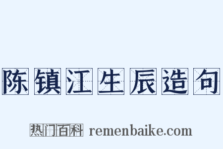 陈镇江生辰造句是什么意思的图片